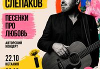 
		<p>Приглашаем на концерт <strong>АЛЕКСАНДРА СЛЕПАКОВА</strong>, автора и исполнителя песен о любви: своих и чужих, советских и зарубежных, цыганских и еврейских.</p>
<p>О любви счастливой и не очень, о встречах, расставаниях и жизни, в которой точно есть, что вспомнить! Вас ждет вечер трогательных человеческих историй в стиле ретро и не только (ведь хорошие песни о любви никогда не стареют).</p>
<p>Как и его знаменитый племянник, Александр умеет наполнить свое выступление хорошим юмором и тонкой иронией.</p>
<p><strong>Будем петь, ностальгировать и вспоминать все самое хорошее. До встречи!</strong></p>
	