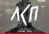 
		<p>Надвигается шторм. Буря, от которой невозможно скрыться. Стихия, которой нельзя не поддаться. Музыка накроет с головой, так что готовься к встрече с вечным, мощным и неизбежным.</p>
<p><strong>Тур ЛСП</strong>. Уже скоро в Израиле. Нам нужны твои глаза, уши и сердце. Это не концерт – это разряд тока, который пробьет тебя до костей. Он изменит пространство, пробудит скрытую силу и вырвет тебя из обыденности. Он воплотит в жизнь любимые песни, где встречаются нежность и ярость, свет и тьма, счастье и боль.</p>
<p>Вход на мероприятие:&nbsp;<strong>16+<br>
</strong>Открытие дверей: <strong>19:30</strong></p>
	