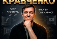 
		<p class="PDq2pG_selectionAnchorContainer" data-start="458" data-end="578">Отличная новость для любителей современной поэзии! <strong data-start="509" data-end="578">Поэт, актер, блогер и сценарист ДМИТРИЙ КРАВЧЕНКО – ВОЗВРАЩАЕТСЯ!</strong></p>
<p data-start="580" data-end="698">Выступления <strong data-start="592" data-end="613">ДМИТРИЯ КРАВЧЕНКО</strong> — это всегда яркий синтез искренней лирики, интерактивного театра и отличного юмора.</p>
<p data-start="700" data-end="845">Его образ <strong data-start="710" data-end="740">«Геннадия из Городовиково»</strong> в Чат рулетке давно стал вирусным, а живое исполнение действительно создает невероятно теплую атмосферу.</p>
<p data-start="847" data-end="960">Его стихи проникают глубоко в душу уже с первых слов, а бархатный голос заставляет тексты играть новыми красками.</p>
<p data-start="962" data-end="996"><strong data-start="962" data-end="996">Что ждет зрителей на концерте:<br>
</strong><strong data-start="998" data-end="1018">Авторская поэзия</strong> – самые известные и любимые аудиторией стихотворения.<br>
<strong data-start="1074" data-end="1104">Классика в новом звучании:</strong> Произведения великих поэтов прошлого.<br>
<strong data-start="1144" data-end="1169">Живое общение и юмор:</strong> Элементы импровизации, розыгрыши и истории из жизни.</p>
	