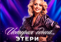 <p class="PDq2pG_selectionAnchorContainer" data-start="114" data-end="236">Говорят, что голос — это свет души. Но что стоит за этим «светом», когда мы слышим его со сцены или с экранов телевизоров?</p>
<p data-start="238" data-end="330">Мы представляем вам певицу, чья творческая биография — это путь глубокой преданности музыке.</p>
<p data-start="332" data-end="418">Человек, для которого сцена — это жизнь, а голос — главный инструмент общения с миром.</p>
<p data-start="420" data-end="540">Многие знают её как острого и справедливого эксперта шоу <strong data-start="477" data-end="501">«Ну-ка, все вместе!»</strong> (Россия 1), но её путь гораздо глубже.</p>
<p data-start="542" data-end="689"><strong data-start="542" data-end="554">Педагог:</strong><br data-start="554" data-end="557">Преподаватель кафедры эстрадно-джазового искусства <strong data-start="608" data-end="616">МГИК</strong> и наставник академии <strong data-start="638" data-end="656">Ларисы Долиной</strong>. Формирует голоса будущих звезд!</p>
<p data-start="691" data-end="784"><strong data-start="691" data-end="702">Артист:</strong><br data-start="702" data-end="705">Блестящая игра в мюзикле <strong data-start="730" data-end="746">«Mamma Mia!»</strong> и яркий путь в проекте <strong data-start="770" data-end="783">«Голос 2»</strong>.</p>
<p data-start="786" data-end="894"><strong data-start="786" data-end="797">Мастер:</strong><br data-start="797" data-end="800">Финалистка отбора на <strong data-start="821" data-end="838">«Евровидение»</strong> от Грузии (2015, 2017 гг.). Опыт международного уровня!</p>
<p data-start="896" data-end="1011"><strong data-start="896" data-end="916">ЭТЕРИ БЕРИАШВИЛИ</strong> — это сочетание безупречного профессионализма, джазовой свободы и искренней любви к искусству.</p>