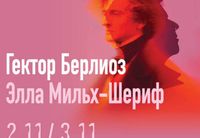 
		<p><strong>ИЗРАИЛЬСКИЙ СИМФОНИЧЕСКИЙ ОРКЕСТР Ришон ле-Циона </strong>открывает сезон вечером музыки, которая преодолевает языковые, культурные и географические границы.</p>
<p>Дирижер <strong>ДАН ЭТТИНГЕР</strong> представляет необычный вечер, объединяющий произведение Берлиоза <strong>«Фантастическая симфония»</strong> с новым произведением композитора <strong>ЭЛЛЫ МИЛЬХ-ШЕРИФ «Ахлам» («Сны»)</strong> — мировая премьера.</p>
<p><strong>«Ахлам»</strong> — новое произведение, объединяющее на одной сцене иврит, арабский, персидский и йеменский языки — в голосах, словах и музыке. Во время работы над произведением началась война между Израилем, США и Ираном, и фактически мы стали свидетелями полного смешения идентичностей на Ближнем Востоке. Так происходит и в самом произведении: две певицы поочередно поют на разных языках, и ни у одной из них нет одной четко определенной идентичности.</p>
<p><strong>Берлиоз — «Фантастическая симфония»</strong><br>
Произведение считается важной вехой в развитии программной музыки (сочетания музыки с подробным сюжетом) и демонстрирует, как с помощью одного лишь звука можно выразить сложные эмоции и идеи. Написанное в 1830 году произведение рассказывает драматическую и фантастическую историю художника, безумно влюбленного, его снах и кошмарах, вызванных неразделенной любовью.</p>
<p><strong>ДАН ЭТТИНГЕР</strong> — дирижер<br>
<strong>ШАНИ ОШРИ</strong> — сопрано<br>
<strong>РОНА ШРИРА</strong> — контральто</p>
	