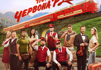 
		<p class="PDq2pG_selectionAnchorContainer" data-start="11" data-end="162">Дивимось романтичну комедію<strong data-start="11" data-end="162"> Потяг «Червона рута» і святкуємо відкриття нового сезону «Created in Ukraine» </strong>під тель-авівським небом<strong> на даху Азріелі!</strong></p>
<p data-start="164" data-end="235"><strong data-start="164" data-end="191">Жанр: Комедія, сімейний</strong><br data-start="191" data-end="194"><strong data-start="194" data-end="235">Мова: українська, субтитри англійські</strong></p>
<p data-start="237" data-end="318"><strong data-start="237" data-end="318">ТЕЛЬ АВІВ 16 вересня (середа) особливий кінопоказ просто неба на даху Азріелі</strong></p>
<p data-start="320" data-end="622"><strong data-start="320" data-end="356">ЗВЕРНІТЬ УВАГУ! Вільна розсадка!</strong><br data-start="356" data-end="359">Їїм «МУВІЛЕНД «SUMMER SKY» на даху ТЦ Азріелі<br data-start="404" data-end="407">Тель Авів, Azrieli Center дерех Менахем Бегін, 132<br data-start="457" data-end="460">Піднятися у кінотеатр треба через ліфти Торгового центру. Вхід у залу – поруч із фітнес клубом «Холмс Плейс».<br data-start="569" data-end="572"><strong data-start="572" data-end="604">Двері+музична програма 19:00 — </strong>Музичний сет від<strong data-start="572" data-end="604"> DJ Nadin Push</strong><br data-start="604" data-end="607"><strong data-start="607" data-end="622">Показ 20:00</strong></p>
<p data-start="624" data-end="788"><strong data-start="624" data-end="653">Хайфа 17 вересня (четвер)</strong><br data-start="653" data-end="656">Planet у Cinemall (раніше — Лев ха-Міфрац) Ха-Істадрут, 55 (поруч із Мерказіт ха-Міфрац)<br data-start="743" data-end="746">Холл 2<br data-start="752" data-end="755"><strong data-start="755" data-end="770">Двері 19:15</strong><br data-start="770" data-end="773"><strong data-start="773" data-end="788">Фільм 19:30</strong></p>
<p data-start="790" data-end="1095">Чи вірите ви в кохання з першого погляду? У потязі <strong data-start="841" data-end="859">«Червона рута»</strong> воно не просто можливе, а неминуче. Адже червона рута — це український символ справжнього кохання. У нашій історії цей символ комусь допоможе знайти справжні почуття, комусь зберегти його, а комусь зрозуміти, що воно завжди було поруч.</p>
<p data-start="1097" data-end="1408">Події цієї <strong data-start="1108" data-end="1131">романтичної комедії</strong> розгортаються у потязі <strong data-start="1155" data-end="1173">«Червона рута»</strong>, де випадкові знайомства несподівано змінюють життя пасажирів і провідників. У центрі історії — кілька сюжетних ліній, які переплітаються під час подорожі, а головною темою стає кохання, що приходить тоді, коли його зовсім не чекають.</p>
<p data-start="1410" data-end="1513">Фільм <strong data-start="1416" data-end="1440">Потяг «Червона рута»</strong> продовжує кіновсесвіт Потягів («Потяг у 31 грудня» та «Потяг у Різдво»).</p>
<p data-start="1515" data-end="1795"><strong data-start="1515" data-end="1527">У ролях:</strong> СТАНІСЛАВ БОКЛАН, ОЛЕКСАНДР РУДИНСЬКИЙ, КАТЕРИНА КУЗНЕЦОВА, ЛІЛІЯ РЕБРИК, ЮРІЙ ГОРБУНОВ, АННА КУЗІНА, РОМАН ЛУЦЬКИЙ, В’ЯЧЕСЛАВ ДОВЖЕНКО, КАТЕРИНА ВАРЧЕНКО, ЯРОСЛАВ БЕЗКОРОВАЙНИЙ, КІРА САЯПІНА, МИХАЙЛО ХОМА, АНАСТАСІЯ ІВАНЮК, ЛЕСЯ САМАЄВА, ДМИТРО ПАВКО, НІКОЛЬ МАЦКУЛ.</p>
<p data-start="1797" data-end="1995">У кадрі прозвучить безсмертна <strong data-start="1827" data-end="1845">«Червона рута»</strong> у виконанні ІРИНИ БІЛИК, ОЛЕКСАНДРА ПОНОМАРЬОВА, НАТАЛІЇ МОГИЛЕВСЬКОЇ, The Maneken та ФАГОТА. А величі цій історії додасть славетний хор <strong data-start="1983" data-end="1994">«Гомін»</strong>.</p>
<p data-start="1997" data-end="2267">Вихід фільму символічно приурочено до трьох знакових дат: <strong data-start="2055" data-end="2181">35-річчя Незалежності України, 55-річчя пісні-символу «Червона рута» та 55-річчя однойменного культового музичного фільму.</strong> Саме ця легендарна композиція стане центральним елементом і музичною основою стрічки.</p>
<p data-start="2269" data-end="2363">Ну а для нас це чудова нагода відсвяткувати відкриття нового кіносезону <strong data-start="2341" data-end="2363">Created in Ukraine</strong></p>
<p data-start="2365" data-end="2443"><strong data-start="2365" data-end="2443">Дрес-код – одягай щось червоне, або просто бери із собою святковий настрій</strong></p>
<p data-start="2445" data-end="2548">Приходьте<br data-start="2454" data-end="2457">Будемо дивитися кіно, милуватись зоряним небом, згадувати, співати й святкувати<br data-start="2536" data-end="2539"><strong data-start="2539" data-end="2548">РАЗОМ</strong></p>
<p data-start="2550" data-end="2756" data-is-last-node="" data-is-only-node=""><strong data-start="2550" data-end="2599">Виробництво: FILM.UA Group, Прототип Продакшн</strong><br data-start="2599" data-end="2602"><strong data-start="2602" data-end="2624">Тривалість: 90 хв.</strong><br data-start="2624" data-end="2627"><strong data-start="2627" data-end="2654">Режисер: ОЛЕКСІЙ ЄСАКОВ</strong><br data-start="2654" data-end="2657"><strong data-start="2657" data-end="2698">Продюсери: ЗОЯ СОШЕНКО, ЮРІЙ ГОРБУНОВ</strong><br data-start="2698" data-end="2701"><strong data-start="2701" data-end="2756" data-is-last-node="">Офіційний представник в Ізраїлі: Created in Ukraine</strong></p>
	