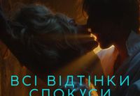 
		<p data-start="118" data-end="209">Естетика пристрасті, заборонених бажань та кінематографічного мистецтва на великому екрані.</p>
<p><strong data-start="341" data-end="362">Вікове обмеження:</strong> 18+<br>
<strong data-start="368" data-end="384">Мова показу:</strong> українська</p>
<p data-start="397" data-end="482"><strong>«Всі відтінки спокуси»</strong> — це еротичний трилер з найгарячішим українським співаком <strong>ВОЛОДИМИРОМ ДАНТЕСОМ</strong>!</p>
<p data-start="484" data-end="591">Запрошуємо вас провести вечір в атмосфері витонченої чуттєвості, візуального захоплення та глибоких емоцій.</p>
<p data-start="593" data-end="725">В основу кінострічки покладено історію <strong data-start="632" data-end="647">Йогана Зега</strong>, галицького дослідника, який у 1852 році винайшов першу в світі гасову лампу.</p>
<p data-start="727" data-end="767"><strong data-start="727" data-end="767">Перша роль у кіно Володимира Дантеса</strong></p>
<p data-start="769" data-end="841"><strong data-start="769" data-end="841">Любовний трикутник Володимир Дантес – Олена Лавренюк – Даніель Салем</strong></p>
<p data-start="843" data-end="901"><strong data-start="843" data-end="901">Перший український еротичний трилер на великому екрані</strong></p>
<p data-start="903" data-end="942"><strong data-start="903" data-end="942">Сеттінг Галичини епохи XIX сторіччя</strong></p>
<p data-start="944" data-end="1172"><strong data-start="944" data-end="970">«Всі відтінки спокуси»</strong> — це ексклюзивний показ повнометражного українського фільму, який глибоко досліджує природу людського тяжіння: від ледь помітного флірту та естетичного зваблення до всепоглинаючої, безумної пристрасті.</p>
<p data-start="1174" data-end="1345">Ця картина не просто розповідає історію, а заграє із почуттями глядача, оголюючи найпотаємніші куточки душі. Це кіно, яке інтригує, провокує та залишає солодкий післясмак.</p>
<p data-start="1347" data-end="1497"><strong data-start="1347" data-end="1370">Виняткова естетика:</strong> Кожен кадр фільму — це візуальний шедевр. На вас чекають неймовірна операторська робота, гра світла та заворожуючий саундтрек.</p>
<p data-start="1499" data-end="1647"><strong data-start="1499" data-end="1525">Унікальний кінодосвід:</strong> Масштабна драма, яку варто дивитися саме на великому екрані, щоб повністю зануритися в атмосферу та відчути кожну деталь.</p>
<p data-start="1649" data-end="1812"><strong data-start="1649" data-end="1672">Ідеальна атмосфера:</strong> Цей вечір створений для того, щоб сповільнитися, насолодитися моментом, келихом вина та обговорити побачене у приємній компанії однодумців.</p>
<p data-start="1814" data-end="1988">Окрему увагу у фільмі привертають костюми, створені дизайнеркою <strong data-start="1878" data-end="1894">Оксаною Берг</strong>. Вони є стилізацією на основі історичної правди й водночас поєднують у собі сучасні елементи.</p>
<p data-start="1990" data-end="2020"><strong data-start="1990" data-end="2020">Актори та знімальна група:</strong></p>
<p data-start="2022" data-end="2163">Захопливі та відверті історії на екрані втілив блискучий український акторський склад під керівництвом відомої майстрині психологічної драми.</p>
<p data-start="2165" data-end="2289"><strong data-start="2165" data-end="2179">Режисерка:</strong> <strong data-start="2180" data-end="2198">Ірина Громозда</strong> — її точний режисерський погляд перетворює кожну новелу на естетичний та емоційний шедевр.</p>
<p data-start="2291" data-end="2312"><strong data-start="2291" data-end="2312">У головних ролях:</strong></p>
<p data-start="2314" data-end="2435"><strong data-start="2314" data-end="2334">Володимир Дантес</strong> — харизматичний музикант та телеведучий у несподіваному, глибокому та відвертому акторському амплуа.</p>
<p data-start="2437" data-end="2530"><strong data-start="2437" data-end="2455">Олена Лавренюк</strong> — витончена та магнетична акторка, яка заворожує своєю чуттєвістю в кадрі.</p>
<p data-start="2532" data-end="2663"><strong data-start="2532" data-end="2552">Оксана Черкашина</strong> — дворазова лауреатка премії <strong data-start="2582" data-end="2596">«Кіноколо»</strong>, відома своєю потужною драматичною грою та неймовірною експресією.</p>
<p data-start="2665" data-end="2779"><strong data-start="2665" data-end="2685">Олена Хохлаткіна</strong> — народна артистка України, кожна поява якої на екрані гарантує акторський шедевр та глибину.</p>
<p data-start="2781" data-end="2894"><strong data-start="2781" data-end="2798">Даніель Салем</strong> — яскравий, мужній та харизматичний актор, який додає проєкту особливого магнетизму та напруги.</p>
<p data-start="2896" data-end="3001">Дозвольте собі піддатися спокусі красивого кіно. Цей вечір змінить ваш погляд на звичні грані чуттєвості.</p>
<p data-start="3003" data-end="3074">Кількість місць обмежена. Подаруйте собі вечір естетичного задоволення!</p>
	