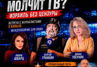 
		<p>Часто вы сидите по ту сторону экрана и пишете в студии телеканалов свои вопросы, комментарии и рецензии, так и не получив ответов. Вы хотите быть услышанными, хотите стать частью актуальных событий — и теперь у вас есть такая возможность!</p>
<p>Телевизионная панель на расстоянии вытянутой руки!</p>
<p><b>«О чём молчит ТВ? Израиль без цензуры»</b></p>
<p>Встреча с журналистами 9 канала.</p>
<p>Военный корреспондент&nbsp;<b>Сергей Гранкин</b><br>
Телеведущая главного выпуска новостей&nbsp;<b>Лиора Шварц</b><br>
Глава международного отдела 9 канала&nbsp;<b>Диана Тосунян<br>
</b><br>
Специальный гость — музыкант и военно-политический обозреватель <b>Джозеф Алхазов.</b></p>
<p>Вас ждут откровенные разговоры, ответы на самые острые вопросы, закулисье новостей и возможность лично пообщаться с теми, кого вы привыкли видеть только на экране.</p>
	