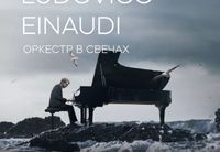 
		<p>Приглашаем вас на концерт музыки <strong>Ludovico Einaudi с оркестром при свечах</strong> в Доме музыки Тель Авива.</p>
<p>Музыка величайшего неоклассика современности. Красота звучания струнного оркестра. Мерцание света сотен свечей в пространстве зала.</p>
<p><strong>Людовико Эйнауди</strong> — итальянский композитор и пианист, один из ярчайших представителей неоклассики. Автор покорил сердца аудитории с музыкой к фильму «1+1». Пронзительная и трогательная музыка итальянца звучит в культовых фильмах, в социальных сетях и лучших залах мира. На стриминговых сервисах он опережает Моцарта и Бетховена, его альбомы бьют рекорды продаж в категории «классическая музыка». Его минимализм и экспрессия стали антиподом перегруженной и сложной классики.</p>
<p>Оркестр раскроет глубину мелодий <strong>Людовико</strong> по новому – рояль проведет основную линию эмоций, а струнные унесут под самый потолок зрительного зала и сорвутся за облака. Где в вечернем небе Тель-Авива, в воздухе, пропитанном солью и запахом большой воды, можно услышать Expirience, Primavera в опускающихся на город сумерках, Una Matina в мерцании свечей.</p>
<p><strong>Исполнители:</strong><br>
– <strong>SymFunny Orchestra Коллектив</strong>, в котором собрались лучшие музыканты, приехавшие в Израиль из Мариинского и Михайловского театров, Московской филармонии и БСО. Сегодня они занимают ведущие позиции в Хайфском симфоническом оркестре.<br>
– За роялем: <strong>Даниэль Круглов</strong>.</p>
<p>С <strong>19:00 двери открыты</strong> для гостей.<br>
Приходите пораньше, чтобы без спешки настроиться на вечер: <strong>на площадке</strong> будет работать <strong>бар с напитками и закусками</strong>.</p>
<p>Продолжительность:<strong> 1 час </strong></p>
	