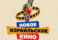 
		<p><strong>Фестиваль «Новое Израильское кино 2026» возвращается с новой программой! С русскими субтитрами!</strong></p>
<p><strong>Фестиваль современного израильского кино – теперь в 16 городах Израиля и за рубежом!</strong></p>
<p>В этом году <strong>«Новое Израильское Кино»</strong> возвращается с новой программой современных израильских коротких фильмов, которые рассказывают о людях, отношениях, семье, выборе, случайностях и самых разных сторонах жизни современного Израиля.</p>
<p>С ноября 2026 года фестиваль пройдет уже в <strong>16 городах Израиля</strong>, объединяя зрителей, режиссёров и профессионалов киноиндустрии. Также в этом году фестиваль выйдет за рамки Израиля! Впервые показы состоятся за рубежом – в Японии, Латвии, Украине, Польше, на Кипре и в других странах.</p>
<p>В основной программе – <strong>четыре избранных израильских коротких фильма.</strong><br>
Общая продолжительность фильмов – <strong>1 час.</strong><br>
Фильмы на иврите с <strong>русскими субтитрами.</strong><br>
Общая длительность мероприятия (фильмы + обсуждение) – <strong>2 часа.</strong></p>
<p>Это истории совершенно разных героев и ситуаций – от семейных драм и неожиданных поворотов до тонкого юмора и историй о человеческих отношениях. Разные по жанру и интонации, они объединены одним: это современное израильское кино, которое хочется обсуждать.</p>
<p><strong>Почувствуйте атмосферу настоящего кинофестиваля!</strong><br>
После просмотра вы сможете «вживую» пообщаться с деятелями киноиндустрии и не только!</p>
<p><strong>ПРОГРАММА ФЕСТИВАЛЯ:</strong></p>
<p><strong>#1 Шишбарак</strong><br>
Израиль, 2025, режиссёр <strong>Май Двора Саяг</strong>, продолжительность 20 мин., комедия<br>
Зоар, ленивая внучка, которая после случайной травмы своей бабушки-колдуньи вынуждена унаследовать её семейную магию, чтобы вместе с ней открыть в Кирьят-Оно первую палатку с традиционными пельменями сирийских евреев.<br>
В ролях: <strong>Сарит Фридман-Барзаниек, Май Двора Саяг и Нир Рон.</strong></p>
<p><strong>#2 Оставьте меня там</strong><br>
Израиль, 2025, режиссёр <strong>Ширит Галь Кедар</strong>, продолжительность 12,5 мин., драма<br>
Субботний обед в кругу семьи оборачивается шоком, когда пожилой отец ставит детей перед фактом: он в одиночку уезжает в путешествие через всю Америку. Его главное условие звучит пугающе: «Если я умру в пути – оставьте моё тело там».<br>
В ролях: <strong>Ури Гавриэль</strong> (Темный рыцарь: Возрождение легенды, Главная касса) и <strong>Рон Шахар</strong> (The Amazing Race).</p>
<p><strong>#3 Бимба</strong><br>
Израиль, 2025, режиссёр <strong>Томер Рефаэли</strong>, продолжительность 18,5 мин., драма, комедия<br>
Спеша с работы к родителям, Омри неожиданно оказывается в центре семейного скандала. Его мать отрицает, что украла у соседей «Бимбу» – детскую машинку-каталку – и угрожала им. Этот инцидент вынуждает семью ночью отправиться в больницу, где Омри сталкивается с новыми вызовами.<br>
В ролях: <strong>Дин Гербер</strong> (Академия Гринхаус), <strong>Лимор Гольдштейн</strong> (Шабабники), <strong>Йоав Хайт</strong> (Штисель).</p>
<p><strong>#4 Мазаль Тов</strong><br>
Израиль, 2026, режиссёр <strong>Ноа Майман</strong>, продолжительность 13 мин., комедия<br>
Молодая еврейская пара ждет первенца. После идеальных естественных родов в полнолуние они обнаруживают, что их ребенок совсем не такой, как ожидали они сами и все вокруг<br>
В ролях: <strong>Лиат Харлев</strong> (Эрец Нехедерет), <strong>Шломи Тапиаро</strong> (Когда летают герои и Киббуцники) и <strong>Охад Кноллер</strong> (Мюнхен)</p>
<p>Каждый зритель получит уникальную возможность <strong>проголосовать за понравившийся фильм!</strong> Лучший по мнению зрителей со всего мира фильм получит Статуэтку фестиваля и денежное вознаграждение.</p>
<p><strong>Состав жюри «Нового Израильского Кино» в этом году:</strong><br>
<strong>Рон Фогель</strong> — израильский кинокритик и радиоведущий, член Израильской академии кино и телевидения и Европейской киноакадемии.<br>
<strong>Шира Хохман</strong> — израильский продюсер, номинированная на премию «Оскар» за короткометражный фильм Белый Глаз (2019).<br>
<strong>Боаз Манн</strong> — израильский режиссёр монтажа, работавший над международным хитом Нетфликс Фауда.<br>
<strong>Томер Шушан</strong> — израильский режиссёр, сценарист, актёр и продюсер, номинированный на премию «Оскар» за короткометражный фильм Белый Глаз (2019).<br>
<strong>Сюзанна Папян</strong> — известная израильская актриса, сыгравшая, в частности, в проектах Совецка (2023) и Анашим Шепагашти (2026).<br>
<strong>Дани Зерницкий</strong> — музыкальный продюсер и саунд-дизайнер. Его музыка к короткометражной анимации Красный снег (2022) получила награду Best Music. Среди его работ также саунд-дизайн для голливудского фильма Хеллбой: Проклятие Горбуна (2024) и сериала Шабабники (2017).<br>
<strong>Олег Куваев</strong> — режиссёр, сценарист и актёр, автор культового анимационного сериала «Масяня» (2001–2026).<br>
<strong>Елизавета Скворцова</strong> — режиссёр и сценарист, автор анимационного проекта Колыбельные народов мира (2006–2009).<br>
<strong>Римма Геффен</strong> — режиссёр, сценарист и продюсер, лауреат Иерусалимского кинофестиваля и номинант премии Израильской киноакадемии за фильм Сердечные объятия (2023).<br>
<strong>Аглая Шмидт</strong> — продюсер анимационной студии The Hive.</p>
<p>Фильм, признанный лучшим по мнению членов жюри, получит Статуэтку фестиваля “Выбор жюри” и денежное вознаграждение.</p>
<p><strong>Билеты доступны уже сейчас!</strong><br>
Спешите занять лучшие места!</p>
	