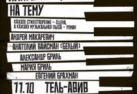 
		<p>Когда на одной сцене встречаются большой музыкант и отличный артист – это событие. Именно таким событием станет необычный концерт-дуэт: <strong>Андрей Макаревич и Анатолий Вайсман (Белый)</strong> со специальной программой.<br>
<strong>«Импровизация на тему»</strong> – разговор со зрителем языком музыки и стиха. Это <strong>спектакль</strong>, в котором переплетаются джазовый джем-сэйшн и поэзия. Каждое стихотворение – мизансцена, каждая музыкальная тема – новое настроение. Артисты будут говорить о войне и мире, о свете и тьме и, конечно, о любви. Бродский и Равель, Мандельштам и Дебюсси, Маяковский и Гершвин – зрители станут свидетелями рождения импровизированного узора, сплетенного из их шедевров.</p>
<p>Создавать этот узор будут артисты, которым есть что сказать и чем удивить.</p>
<p><strong>Андрей Макаревич</strong> – музыкант, автор песен, писатель и поэт, бессменный лидер «Машины времени». Много лет он не только играет рок, но и постоянно создает новые форматы: джазовые, камерные, самые разные.</p>
<p><strong>Анатолий Вайсман (Белый)</strong> – актёр театра и кино, блистающий на сцене театра «Гешер» и в международных кинопроектах. Он давно завоевал популярность ещё и как автор-исполнитель музыкально-поэтических спектаклей.</p>
<p><strong>«Импровизация на тему»</strong> – возможность для каждого артиста проявить свои уникальные возможности: Макаревич задает спектаклю музыкальный вектор, Вайсман – точность интонации и внутреннюю драматургию.</p>
<p>За музыкальную поддержку отвечают <strong>Александр Бриль</strong> – выдающийся саксофонист с мировым именем, певица <strong>Мария Бриль</strong> и пианист-виртуоз <strong>Евгений Брахман</strong>.</p>
<p><strong>«Импровизация на тему»</strong> – красивый и умный спектакль, где встречаются большие артисты, великие тексты и прекрасная музыка. Редкий симбиоз, редкий шанс насладиться такой встречей. Не упустите его!</p>
	