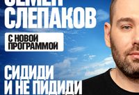 
		<p>Даже в самые тяжёлые времена нужно верить, что они пройдут. Лучший повод для такого оптимизма – билеты на <strong>концерт</strong> <strong>Семёна Слепакова</strong>.</p>
<p>В декабре поклонников артиста ждёт <strong>новая программа</strong> и этого стоит ждать! В неё войдут песни, написанные в последние годы, когда на всех нас, – как и на самого Семёна, – обрушился шквал самых непредсказуемых событий и катаклизмов. Вместе с любимыми хитами в программе звучит отклик на самую актуальную повестку.<br>
Как всегда – беспощадно остроумный: достанется и Ирану, и Дональду Трампу, и не только им)).</p>
<p>Сегодня заряд положительных эмоций просто необходим — именно для этого на сцену выходит <strong>Семен Слепаков</strong>.</p>
<p>Хотите посмеяться? Запасайтесь билетами!</p>
	