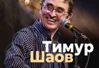 
		<p><strong>В декабре в Израиле</strong> состоятся долгожданные <strong>концерты</strong> <strong>Тимура Шаова</strong> — одного из самых ярких, остроумных и любимых авторов-исполнителей современности. После долгого перерыва артист возвращается к израильским зрителям с новой программой <strong>«Хорошо бы стать евреем…!»</strong></p>
<p><strong>Тимура Шаова</strong> нередко называют «музыкальным Жванецким». Как и великий сатирик, он умеет говорить о самых серьезных вещах с блестящим юмором, тонкой иронией и удивительной точностью наблюдений. Его песни давно стали частью культурного пространства русскоязычного мира, а многие строки разошлись на цитаты и афоризмы. Его творчество — это уникальное сочетание авторской песни, литературы, театра, философии и стендапа. В его песнях есть всё: смех и грусть, любовь и история, размышления о времени и человеке, тонкая лирика и беспощадная сатира.</p>
<p>Борис Стругацкий сравнивал творчество <strong>Тимура Шаова</strong> с песнями Александра Галича и Юлия Кима, а сам Юлий Ким — с песнями Владимира Высоцкого и того же Галича. За годы творчества <strong>Тимур Шаов</strong> создал собственный неповторимый жанр, который невозможно спутать ни с кем другим.</p>
<p>Каждый его концерт — это не просто выступление, а настоящий живой разговор со зрителем. Здесь смеются до слез и неожиданно задумываются о важном. Здесь остроумие соседствует с мудростью, а ирония — с теплотой и человечностью.</p>
<p>В новой программе прозвучат как совсем новые песни, написанные в последние годы, так и лучшие произведения разных лет. Конечно же, не обойдется без любимых хитов, которые публика знает наизусть и неизменно просит исполнить вновь.</p>
<p>Вместе с <strong>Тимуром Шаовым</strong> на сцену выйдут его многолетние соратники и участники легендарной «команды мечты» — виртуозные музыканты <strong>Михаил Махович (мандолина) и Андрей Кудрявцев (аккордеон, клавишные)</strong>. Их мастерство, музыкальный азарт и великолепное чувство юмора давно стали неотъемлемой частью концертов Шаова.</p>
<p><strong>ПРЕЗЕНТАЦИЯ НОВОЙ КНИГИ</strong></p>
<p>Особым событием вечера станет презентация новой книги <strong>Тимура Шаова «Созвездие просроченной рыбы»</strong>.</p>
<p>Это уникальная антология избранных песен автора, охватывающая более трех десятилетий творчества — от первых произведений 90-х годов до самых новых текстов 2025 года. Книга станет настоящим подарком для поклонников и прекрасной возможностью прикоснуться к творческой истории одного из самых самобытных авторов нашего времени.</p>
<p>Сегодня, когда хорошего настроения, умного юмора и живого человеческого общения особенно не хватает, концерты Тимура Шаова становятся настоящим глотком свежего воздуха в эти непростые времена. Это редкая возможность на несколько часов отвлечься от тревог, посмеяться от души, задуматься о важном и почувствовать ту особую атмосферу человеческого тепла, которой всегда наполнены его выступления.</p>
<p>Не пропустите редкую возможность встретиться с артистом, чьи песни помогают смотреть на жизнь с улыбкой даже тогда, когда времена к этому совсем не располагают.</p>
<p>До встречи в декабре!</p>
	