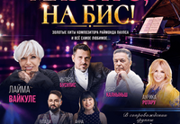 
		<p>Есть песни, которым достаточно первых нот, чтобы зал узнал их и подхватил. <strong>«Вернисаж», «Ещё не вечер», «Маэстро», «Старинные часы», «Я тебя рисую»</strong> – целая музыкальная эпоха, в которой у каждого есть своя история, свои воспоминания и любимый голос.</p>
<p>В феврале 2027 года в четырёх городах Израиля состоятся большие гала-концерты <strong>«МАЭСТРО, НА БИС…»</strong>. На одной сцене встретятся <strong>ЛАЙМА ВАЙКУЛЕ, ИНТАРС БУСУЛИС, ИВАР КАЛНЫНЬШ, АУРИКА РОТАРУ, АННА РЕЗНИКОВА и ВЛАДИ БЛАЙБЕРГ</strong>. Все артисты выступят <strong>в сопровождении группы Лаймы Вайкуле</strong>.</p>
<p>Музыкальной основой программы станут песни Раймонда Паулса – композитора, пианиста и одного из величайших мелодистов своего времени. Его музыку узнают буквально с первых нот. <strong>«Миллион алых роз», «Маэстро», «Старинные часы», «Вернисаж», «Ещё не вечер», «Листья жёлтые», «Подберу музыку»</strong> давно стали классикой. Их исполняли <strong>Алла Пугачёва, Валерий Леонтьев, Лайма Вайкуле, София Ротару, Яак Йоала, Роза Рымбаева, Николай Гнатюк</strong> и многие другие звёзды. Маэстро умеет не только создавать хиты, но и раскрывать артистов, находя для каждого собственную музыкальную интонацию.</p>
<p><strong>ЛАЙМА ВАЙКУЛЕ – главная звезда предстоящих концертов.</strong> Её голос, элегантность, особая пластика и тонкая ирония создали сценический стиль, который невозможно спутать ни с кем. Каждая песня в её исполнении обретает собственную драматургию: за сдержанным жестом может скрываться сильное чувство, за лёгкой улыбкой – целая история.</p>
<p>Творческий союз Маэстро и Вайкуле стал одной из самых ярких страниц большой эстрады. Именно Маэстро сыграл огромную роль в её всесоюзном успехе, а <strong>«Вернисаж», «Ещё не вечер»</strong> и другие его песни стали неотъемлемой частью репертуара Лаймы. В этом сочетании мелодии, характера и сценической свободы сложился неповторимый образ артистки, которую публика любит уже несколько десятилетий.</p>
<p>Сегодня <strong>ЛАЙМА ВАЙКУЛЕ</strong> – артистка совершенно особого масштаба, со своей эстетикой и сценической манерой. <strong>Именно Лайме отведена большая часть программы</strong> – её выступление станет центральным событием вечера.</p>
<p><strong>ИНТАРС БУСУЛИС</strong> – мощный голос, темперамент и музыкальность, которые мгновенно захватывают внимание. Он умеет быть пронзительно лиричным и взрывным, предельно серьёзным и неожиданно ироничным. Его исполнение всегда узнаваемо, даже когда звучит песня, знакомая слушателю десятилетиями.</p>
<p>Победа на <strong>«Новой волне»</strong>, участие в <strong>«Евровидении»</strong>, проектах <strong>«Голос», «Точь-в-точь», «Три аккорда»</strong>, телевидение и большие концертные программы сделали его знакомым миллионам зрителей. Интарса и Маэстро связывает многолетняя творческая история: Бусулис регулярно участвует в его концертах и юбилейных программах и является <strong>одним из ведущих современных исполнителей песен Маэстро</strong>. Именно в исполнении Интарса знаменитая <strong>«Я тебя рисую»</strong> получила новую жизнь и стала одной из его визитных карточек.</p>
<p>В израильской программе Бусулис <strong>также исполнит знаменитые песни Маэстро из репертуара Валерия Леонтьева</strong>, придав им свою мощную энергетику, темперамент и совершенно узнаваемую манеру.</p>
<p><strong>ИВАР КАЛНЫНЬШ</strong> – один из самых любимых и узнаваемых актёров большого кино. Его аристократическая внешность, неповторимый голос, обаяние и знаменитые роли сделали его настоящей звездой экрана, в которую были влюблены миллионы зрительниц.</p>
<p><strong>Ивар – постоянный гость юбилейных концертов Маэстро</strong>, где он в том числе исполняет его песни. Их связывают общая латвийская культура, многолетняя творческая история и особое отношение к музыке. Калныньш раскрывает знакомые произведения через актёрскую интонацию, внимание к слову и умение рассказать историю. Его участие добавит программе то особое обаяние, которое рождается на пересечении музыки и театра.</p>
<p><strong>АУРИКА РОТАРУ</strong> – представительница одной из самых известных музыкальных семей и артистка с собственной многолетней сценической биографией. Она принадлежит к той большой эстрадной традиции, в которой главными всегда оставались мелодия, голос и искренность исполнения.</p>
<p>В этой музыкальной истории естественно вспоминается и <strong>София Ротару</strong>, в репертуаре которой звучали произведения Маэстро. Аурика наполнит программу собственной лирической интонацией, теплотой и непосредственностью – качества, благодаря которым знакомая песня воспринимается как личное обращение к зрителю.</p>
<p><strong>АННА РЕЗНИКОВА</strong> – имя, связанное с историей знаменитого конкурса <strong>«Юрмала»</strong>. В 1988 году она стала его лауреатом, когда председателем жюри был Маэстро. Именно тогда певицу узнала большая советская аудитория.</p>
<p>Затем были <strong>«Песня года», «Золотой Орфей»</strong>, крупные концерты и телевидение. Сегодня Анна хорошо знакома и израильской публике как певица и телеведущая. Её участие в <strong>«МАЭСТРО, НА БИС…»</strong> соединит опыт большой эстрады с живой, непосредственной манерой общения со зрителями.</p>
<p><strong>ВЛАДИ БЛАЙБЕРГ</strong> в 2008 году представлял Израиль на <strong>«Новой волне» в Юрмале</strong>, одним из руководителей которой был Маэстро. Позже зрители увидели его в телевизионных музыкальных проектах <strong>«Главная сцена» и «Голос»</strong>.</p>
<p>Выразительный вокал, эмоциональность и умение находить собственное прочтение знакомой мелодии сделали Влади заметным артистом израильской сцены. В предстоящей программе его голос станет частью встречи исполнителей разных поколений, объединённых общей музыкальной культурой.</p>
<p><strong>Все артисты выступят в сопровождении группы Лаймы Вайкуле.</strong> Живое звучание объединит программу, сохраняя индивидуальность каждого исполнителя – от тонкой лирики до самых темпераментных номеров.</p>
<p><strong>«МАЭСТРО, НА БИС…»</strong> – вечер узнаваемых с первых нот мелодий, знаменитых голосов и артистических встреч. Музыка, которую помнят. Песни, которые хочется услышать именно в концертном зале. И артисты, способные вновь придать знакомым строкам силу первого впечатления.</p>
<p><strong>Четыре города. Большие артисты. Легендарные песни. «МАЭСТРО, НА БИС…»</strong></p>
	