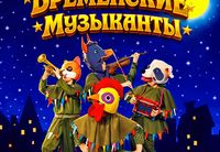 		<p>Новая <strong>премьера</strong> Израильского <strong>ТЮЗа Шауля Тиктинера<br>
</strong><br>
<strong>Легендарная сказка</strong>, которую знают и любят поколения, возвращается на сцену в ярком, современном и по-настоящему зрелищном формате.<br>
История о свободе, дружбе, мечте и любви оживает в музыкальном спектакле, где каждый номер — эмоция, каждая сцена — праздник, а каждая песня — узнаётся с первых нот.<br>
Трубадур и Принцесса, а вместе с ними озорная команда — Пёс, Кот, Осёл и Петух — отправляются в захватывающее путешествие, полное юмора, опасностей и смелых решений.<br>
На их пути — Разбойники, Король и неожиданные повороты, которые делают этот спектакль настоящим приключением <strong>для всей семьи</strong>.</p>
<p><strong>Вас ждёт:</strong><br>
живое вокальное исполнение и мощная музыкальная энергия<br>
эффектная хореография и динамичные сценические решения<br>
любимые песни из культовой истории в новом звучании<br>
яркие костюмы, юмор и атмосфера настоящего театрального праздника</p>
<p><strong>«Бременские музыканты»</strong> — это не просто спектакль.<br>
Это<strong> премьера</strong>, это событие, это семейный вечер, который запомнится надолго.<br>
От Израильского ТЮЗа Шауля Тиктинера — для детей, родителей и всех, кто верит в мечты</p>
<p><strong>Продолжительность:</strong> ~ 1 час 30 мин</p>
	