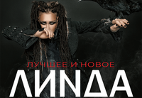 <p><strong>ЛИНДА</strong> давно стала гораздо больше, чем просто певица. Она стала музыкальным феноменом, артистом, который перевернул привычное представление о популярной музыке и создал собственную вселенную, не похожую ни на что другое. Её невозможно вписать в рамки одного жанра, невозможно спутать с кем-то ещё и совершенно невозможно игнорировать.</p>
<p><strong>«Ворона», «Мало огня», «Марихуана», «Северный ветер», «Цепи и кольца» и другие песни ЛИНДЫ</strong> стали настоящим саундтреком поколения. Миллионы проданных альбомов, платиновые пластинки, огромные концертные аудитории и всенародная узнаваемость сделали её одной из главных фигур музыкальной сцены. Но феномен <strong>ЛИНДЫ</strong> оказался гораздо больше одной эпохи.</p>
<p>Сегодня <strong>ЛИНДА</strong> остаётся артистом с огромной и преданной аудиторией, продолжает выпускать новую музыку и давать большие живые концерты. Её выступления объединяют поклонников разных поколений, а легендарные хиты звучат рядом с новым материалом, сохраняя ту невероятную силу и энергетику, за которую <strong>ЛИНДУ</strong> полюбили миллионы. Спустя годы её музыка по-прежнему узнаваема с первых нот, а сама <strong>ЛИНДА</strong> остаётся абсолютно самобытным артистом, которому так и не нашлось аналогов на музыкальной сцене.</p>
<p><strong>Каждый концерт ЛИНДЫ это особое сценическое действо</strong>. Живой звук, мощнейшая энергетика, завораживающая атмосфера и неповторимая эстетика превращают её выступления в гораздо большее, чем просто концерт. Это тот редкий случай, когда легендарные песни прошлого и музыка сегодняшнего дня существуют на одной сцене совершенно естественно.</p>
<p>И этой осенью мир<strong> ЛИНДЫ</strong> откроется для израильской публики. Всего <strong>два больших сольных концерта состоятся 20 ноября в Тель-Авиве и 21 ноября в Хайфе</strong>. В программе прозвучат легендарные хиты, которые знают наизусть миллионы, и новые песни <strong>ЛИНДЫ</strong>.</p>
<p>Для огромной русскоязычной аудитории Израиля это будет особенная встреча. Возможность вживую услышать тот самый голос, те самые песни и снова почувствовать невероятную энергетику артиста, чьё творчество давно стало частью музыкальной истории.</p>
<p><strong>ЛИНДА В ИЗРАИЛЕ. Большой сольный концерт. Все легендарные хиты и новое.</strong></p>