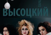 
		<p>История, сыгранная на краю пропасти. Слишком остро, чтобы быть прошлым</p>
<p><strong>Спектакль «Параллели. Высоцкий»</strong> – не о Владимире Высоцком, и даже не о его<br>
эпохе, но о нас, сегодняшних, и о попытке – мучительной, упрямой, местами<br>
отчаянной – отыскать смысл в реальности, которая рассыпается под ногами.</p>
<p><strong>На сцене</strong>:&nbsp;Елена Яралова и Мария Мушкатина, Алла Данциг создают нечто<br>
хрупкое, напряжённое, их персонажи – герои из театра абсурда, клоуны, лицедеи,<br>
то ли выжившие, то ли пришедшие с другой стороны обломков реальности,<br>
пытающиеся удержать друг друга от окончательной тьмы.</p>
<p>В спектакле звучат оранжировки и авторская <strong>музыка Аллы Данциг</strong>.</p>
<p><strong>Режиссёр</strong>: спектакля Ника Платонова<br>
<strong>Хореограф</strong>: Галина Делятицкая</p>
	